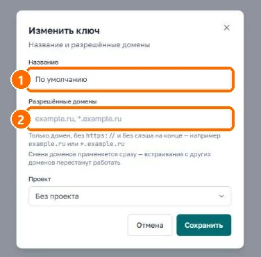 Диалог изменения ключа с полем «Разрешённые домены»
