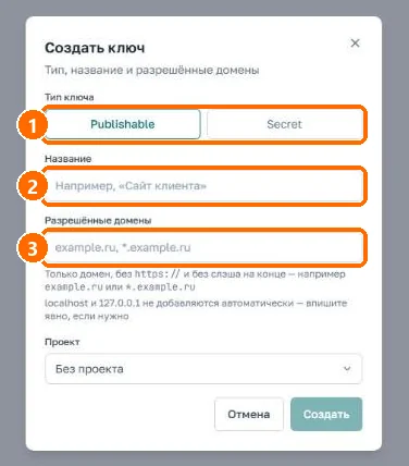 Диалог создания ключа API: тип Publishable или Secret, название, разрешённые домены, проект