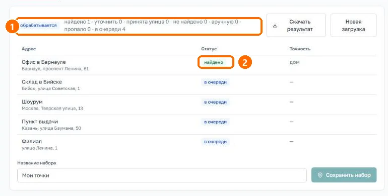 Таблица результатов во время обработки: счётчики найдено, уточнить, в очереди и статусы строк