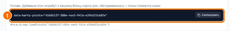 Сообщение об успешном сохранении набора точек с готовым атрибутом data-karty-points