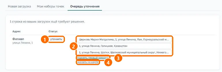 Вкладка «Очередь уточнения» со строкой, требующей решения, и тремя вариантами адреса