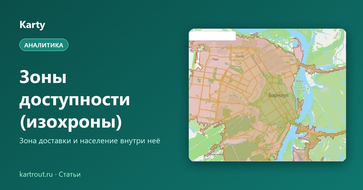 Изохроны вокруг центра Барнаула на карте Karty